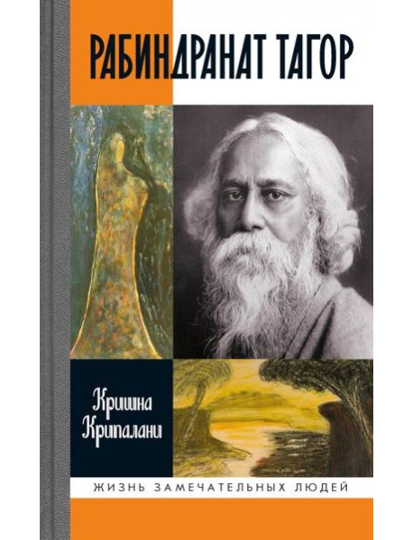 ЖЗЛ. Рабиндранат Тагор. 3-е изд