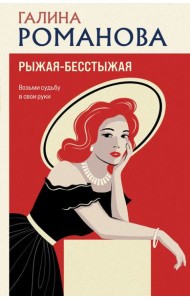 Рыжая-бесстыжая