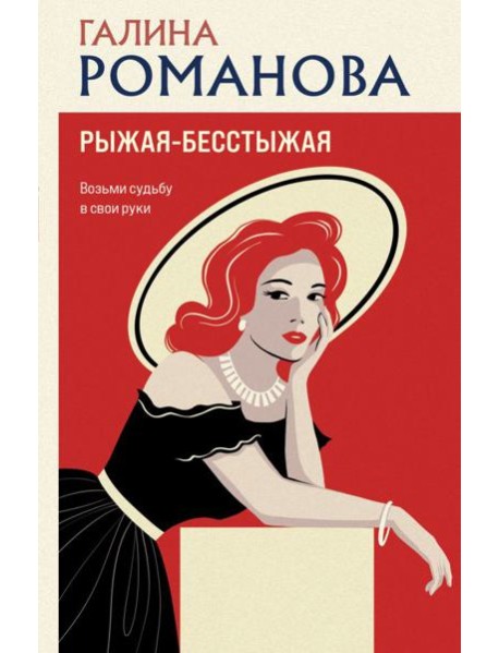 Рыжая-бесстыжая