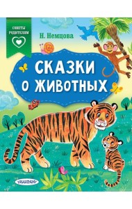 Сказки о животных