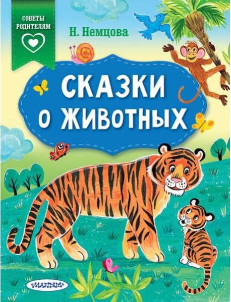 Сказки о животных