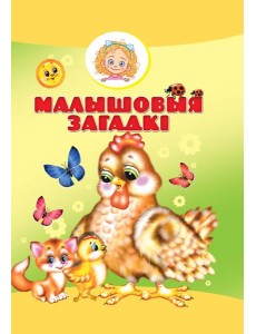 Малышовыя загадкi
