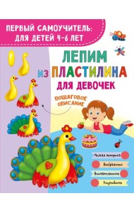 Лепим из пластилина для девочек
