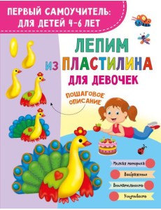 Лепим из пластилина для девочек