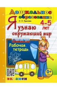 Дошкольник. Я узнаю окружающий мир. 4-5л. Р/т