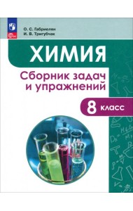 Химия 8кл [Сборник задач и упражнений]