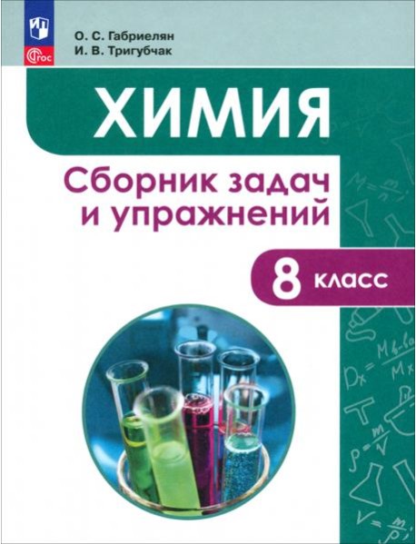 Химия 8кл [Сборник задач и упражнений]