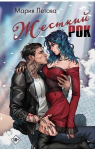 Жесткий рок