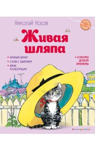 Живая шляпа (ил. И. Семенова)