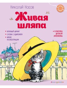 Живая шляпа (ил. И. Семенова)