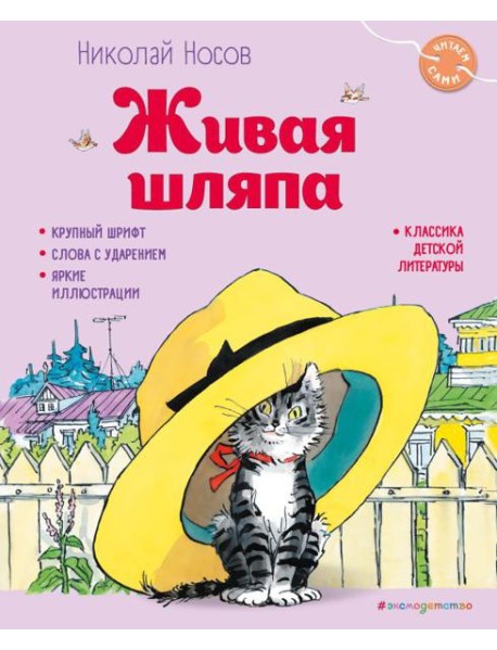 Живая шляпа (ил. И. Семенова)