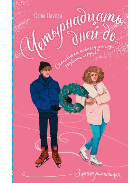 Четырнадцать дней до...