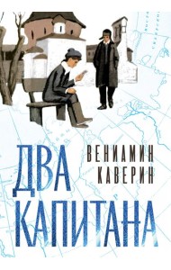 Два капитана (подарочное издание)