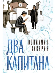 Два капитана (подарочное издание) Два капитана (подарочное издание)