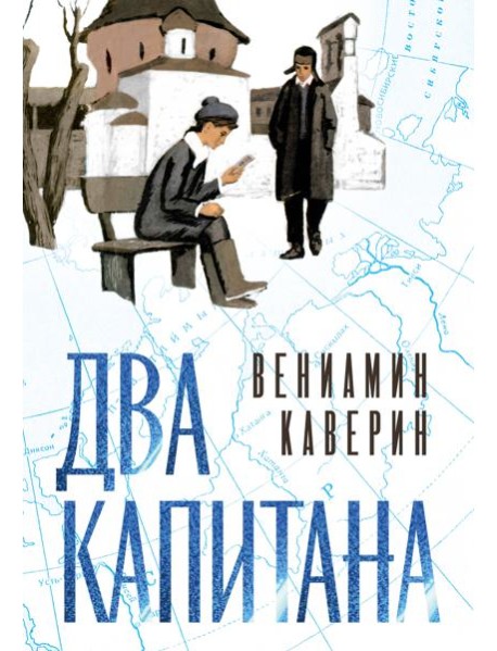 Два капитана (подарочное издание)