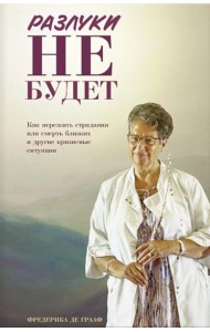 Разлуки не будет: как пережить страдания или смерть близких и другие кризисные ситуации