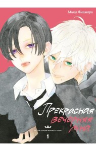 Прекрасная вечерняя луна. Т. 1: манга