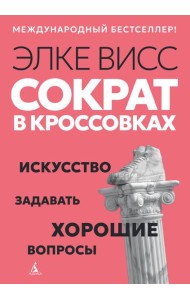 Сократ в кроссовках: искусство задавать хорошие вопросы