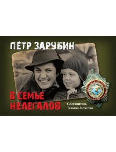 Петр Зарубин. В семье нелегалов
