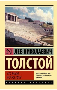 Что такое искусство?: сборник