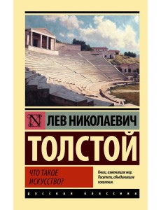 Что такое искусство?: сборник
