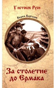 За столетие до Ермака: роман