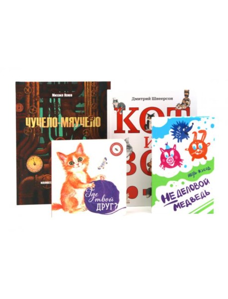 Комплект книг: четыре истории о животных