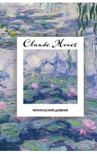 Читательский дневник. Клод Моне (64 л., твердая обложка)