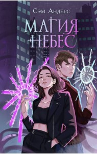 Магия небес (#2)