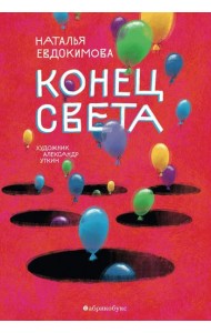 Конец света