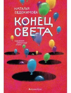 Конец света Конец света