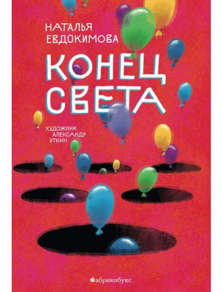 Конец света