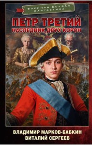 Петр Третий. Наследник двух корон