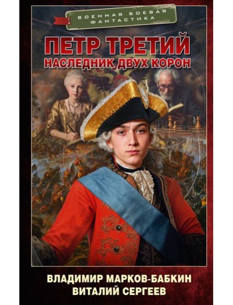 Петр Третий. Наследник двух корон
