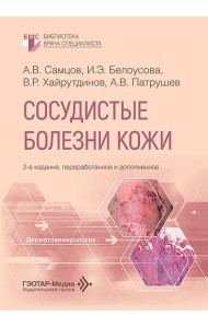 Сосудистые болезни кожи. 2-е изд., перераб. и доп
