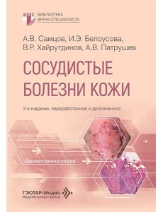 Сосудистые болезни кожи. 2-е изд., перераб. и доп