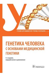 Генетика человека с основами медицинской генетики: Учебник. 4-е изд., перераб. и доп