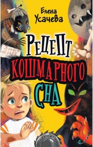 Рецепт кошмарного сна