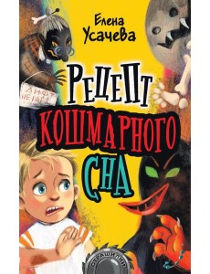 Рецепт кошмарного сна Рецепт кошмарного сна