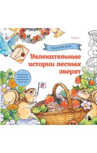 Увлекательные истории лесных зверят. Раскрашиваем приключения очаровательных пушистиков