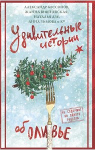 Удивительные истории об оливье: сборник рассказов