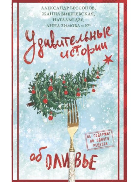 Удивительные истории об оливье: сборник рассказов