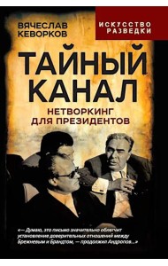 Тайный канал. Нетворкинг для президентов