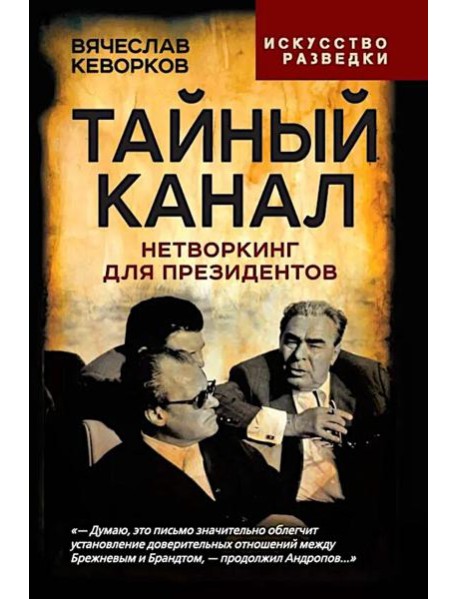 Тайный канал. Нетворкинг для президентов