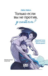 Только если вы не против, учитель