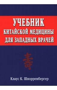 Учебник китайской медицины для западных врачей. Теоретические основы китайской акупунктуры и лекарственной терапии