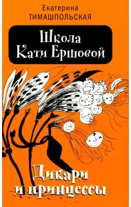 Школа Кати Ершовой. Дикари и принцессы: повесть. 2-е изд