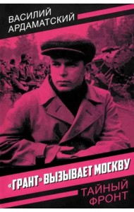 Грант вызывает Москву