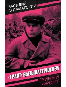Грант вызывает Москву