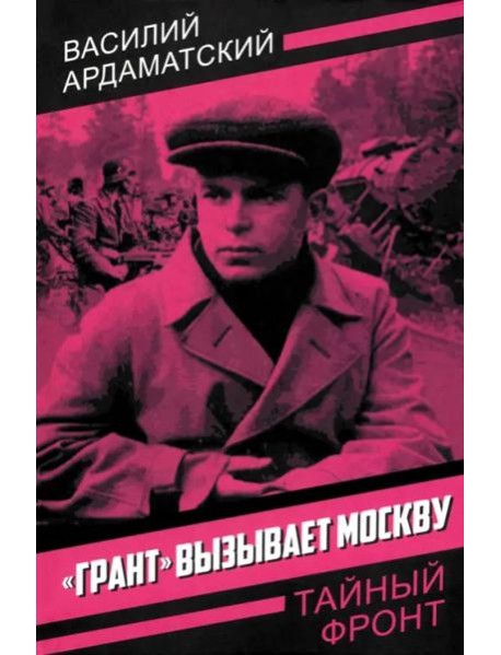 Грант вызывает Москву